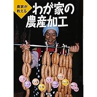 ハム・ソーセージ教本 大型本 - マルセル・コッタンソー他 (著) ハム・ソーセージ教本 | マルセル・コッタンソー他, 石鍋裕